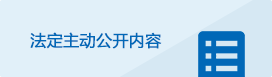法定主動公開內容